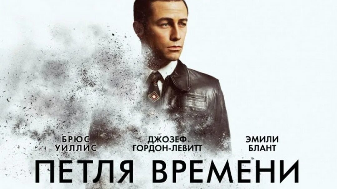 Петля времени с копом расистом. Петля времени постер. петля времени картинки. петля времени афиша.