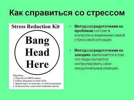 Вам помогает справиться со стрессом