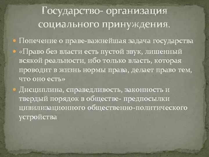 Твердый порядок. Социальное принуждение это. Иеринг о государстве и праве кратко. Виды социального принуждения. Принудительные социальные организации.