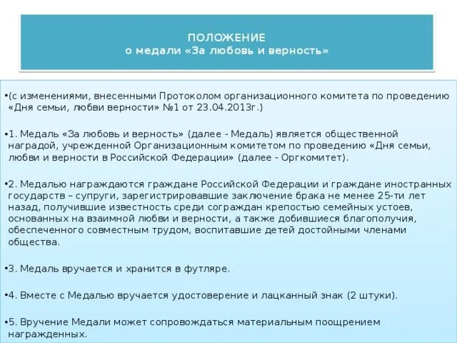 Характеристика на семью любовь и верность. Характеристика семьи на награждение медалью за любовь и верность. Ходатайство на семью для награждения. Характеристика на медаль любовь и верность. Характеристика на семью на медаль за любовь и верность.