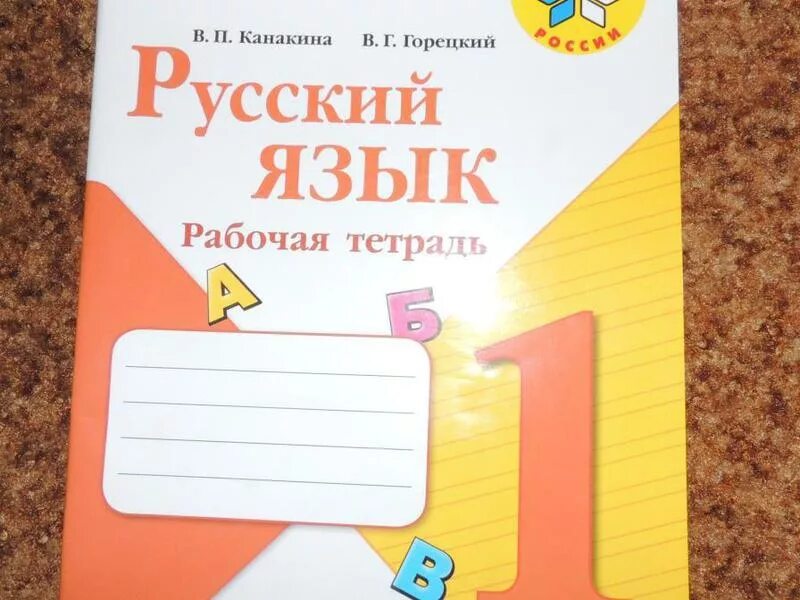 рабочая тетрадь по русскому языку 3 класс канакина. рабочая тетрадь по русскому языку школа россии 2 класс русский язык. рабочая тетрадь по русскому языку канакина. рус яз 3 кл рабочая тетрадь в. русский язык.