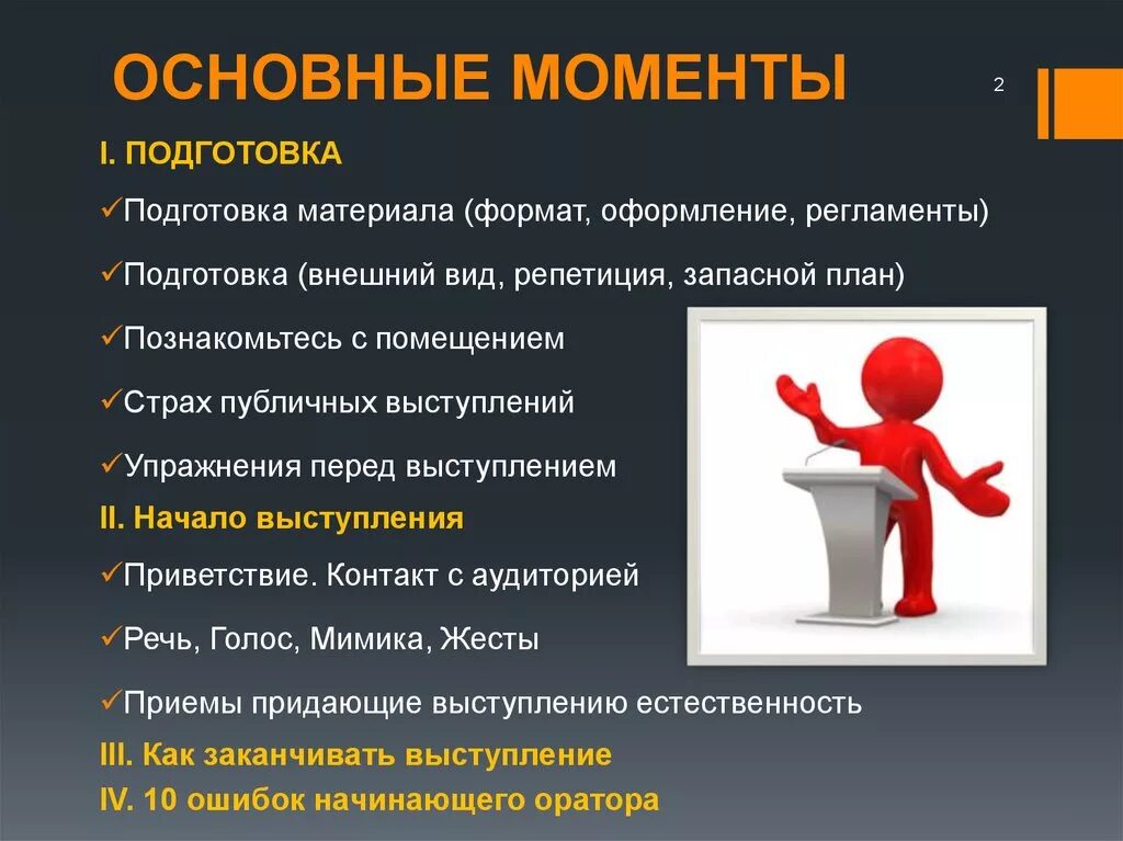 Начало публичного выступления. Правила подготовки публичного выступления. План публичного выступления. Публичное выступление презентация.