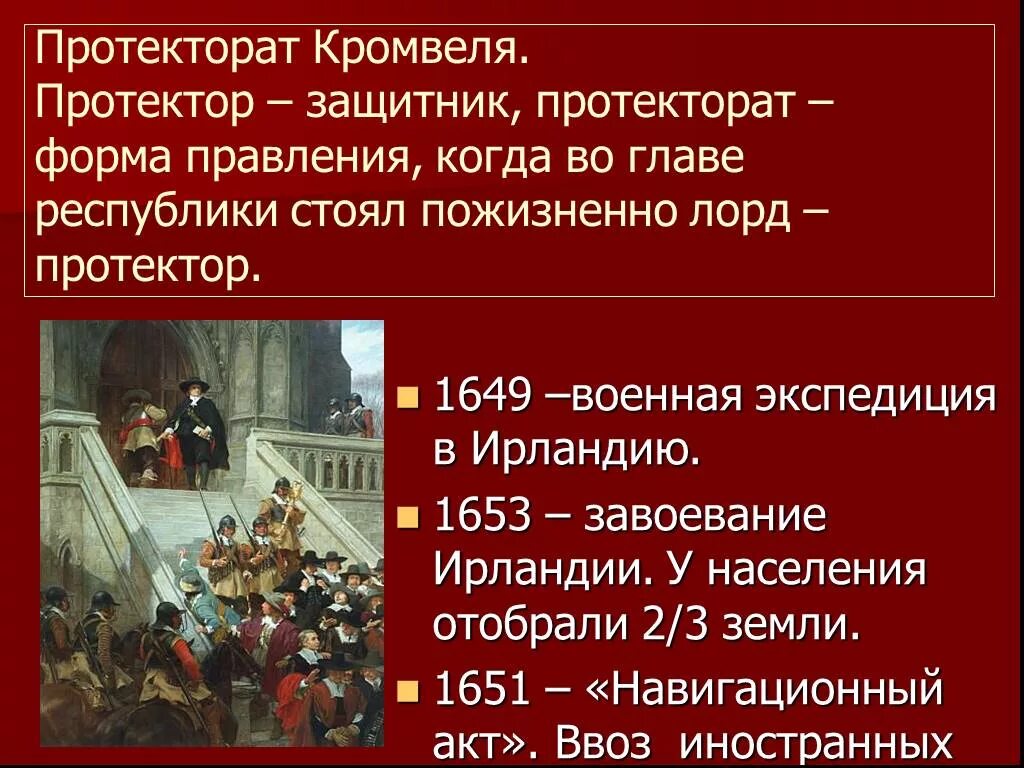 1 протекторат кромвеля. Протекторат Кромвеля 1653 1659. Английская революция протекторат Кромвеля. Протекторат Кромвеля; “славная революция”;. 1653 – 1658 Гг. — протекторат о. Кромвеля..