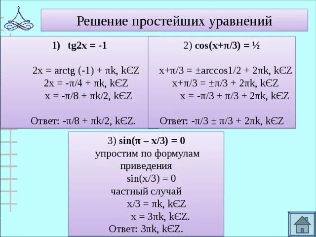 Уравнение tg 2x 1 0