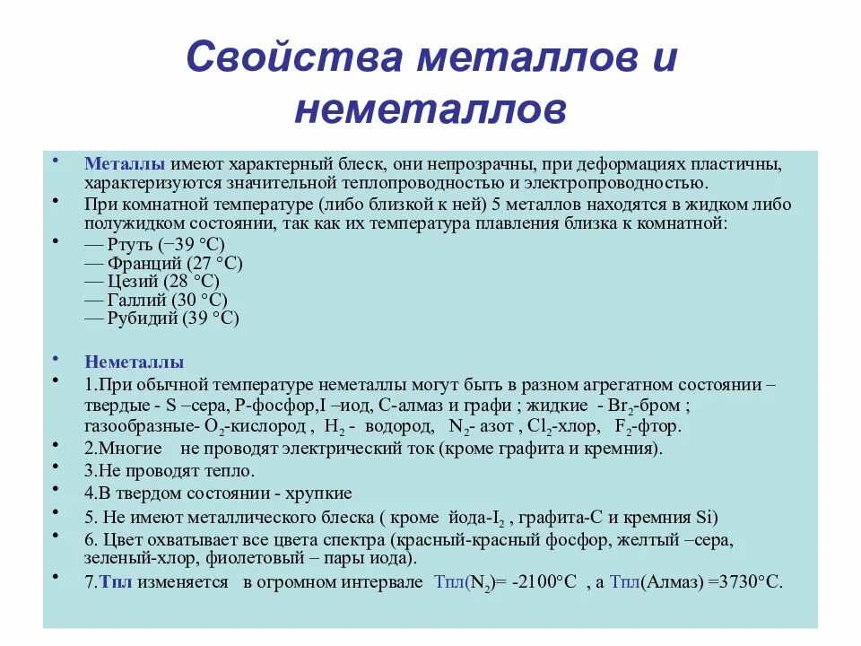 Различия металлов. Основные химические свойства металлов и неметаллов таблица. Химия химические свойства металлов и неметаллов таблица. Свойства металлов и неметаллов. Физические свойства металлов и неметаллов.