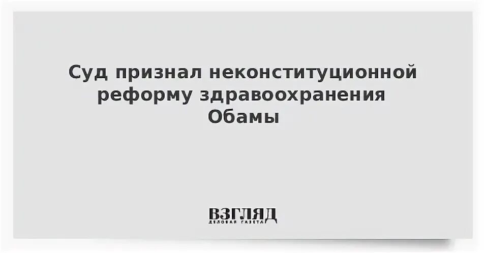 Признать неконституционным
