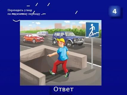 Раз 2 3 4 переход