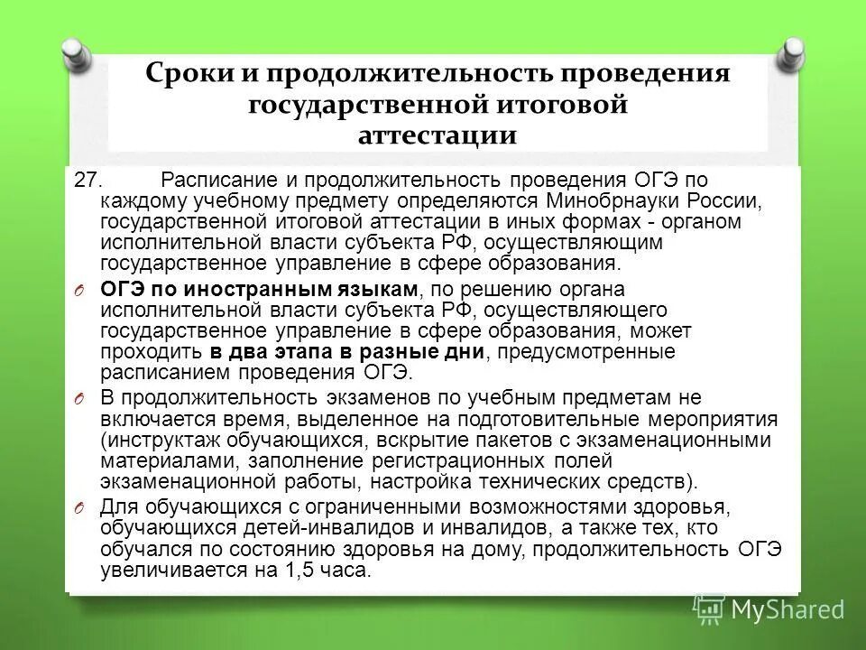 Сроки проведения гиа 9. Сроки проведения огэ. Расписание гиа 2023. Продолжительность экзаменов огэ. На какое время увеличивается продолжительность проведения огэ.