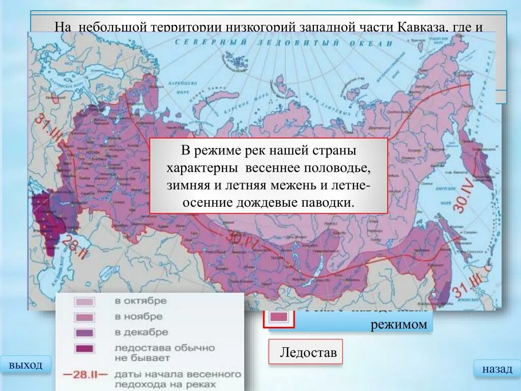 На всей территории россии имеет. Реки с весенним половодьем на карте. Реки с весенним половодьем в России на карте. Реки с летним половодьем в России на карте. Реки с летним половодьем в России.