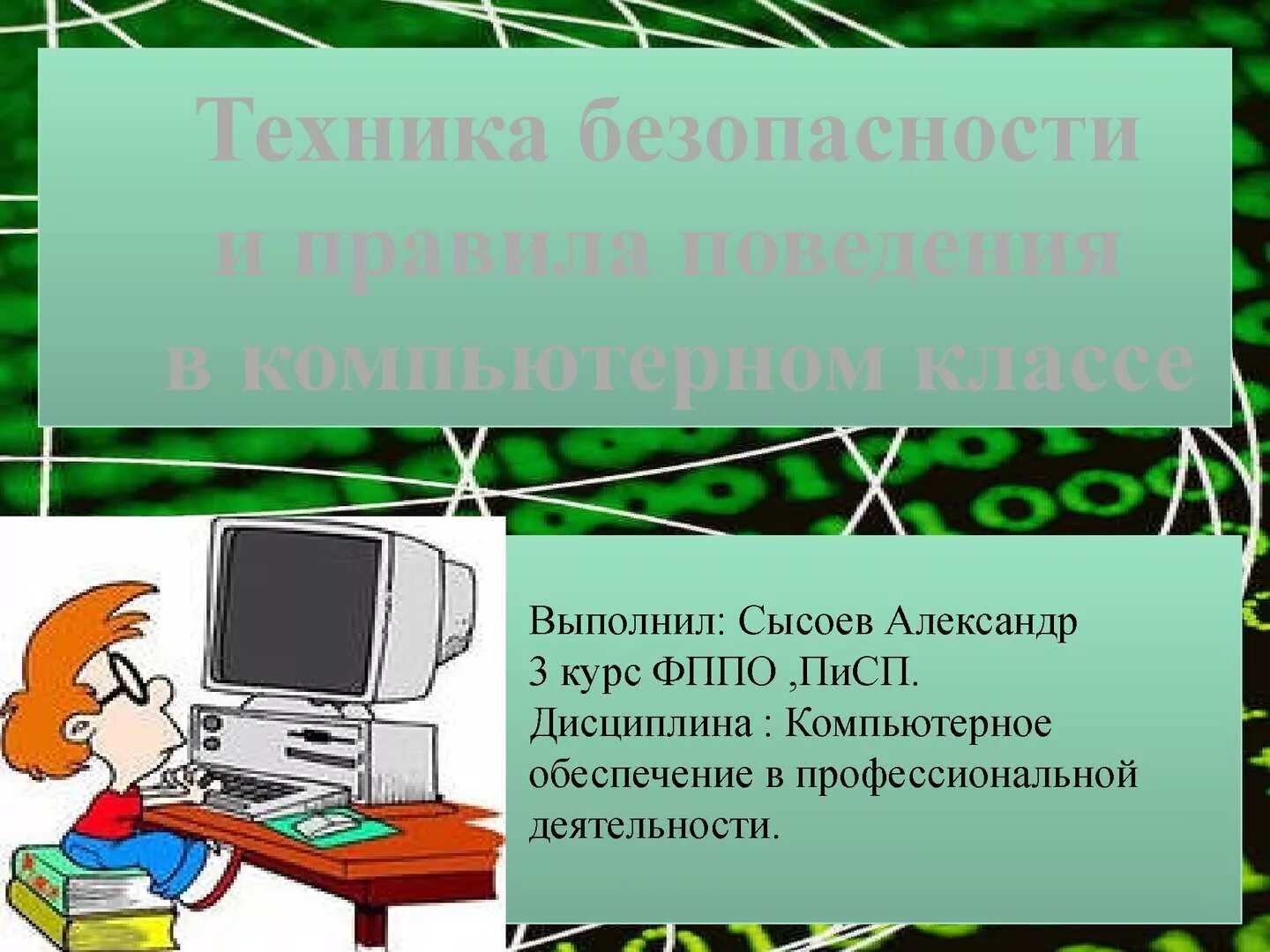 Учитель информатики попросил на выходных создать презентацию. Техника безопасности в компьютерном. техника безопасности в кабинете информатики. безопасность в компьютерном классе. техника безопасности на уроке информатики.