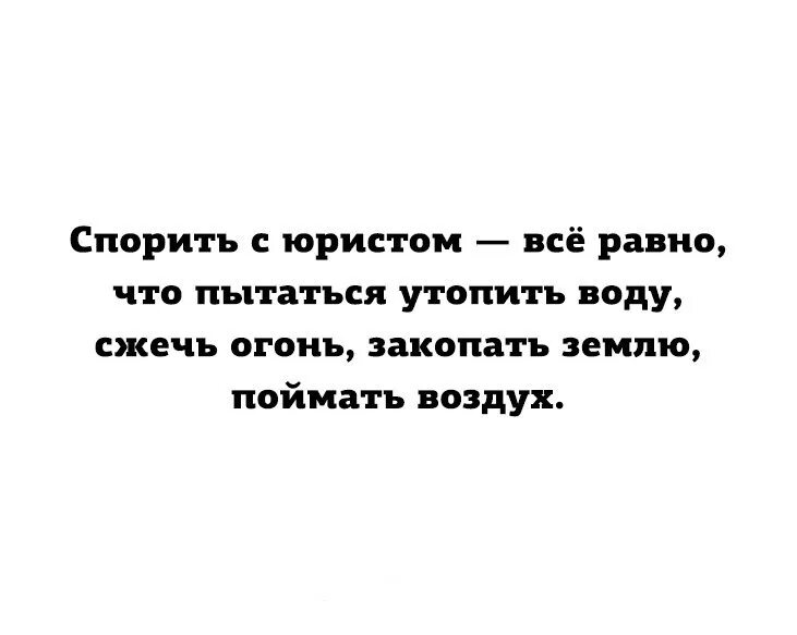 Юристы спорят. Высказывания про адвокатов в картинках. Приколы про юристов. Анекдоты про адвокатов. Споришь предлагай