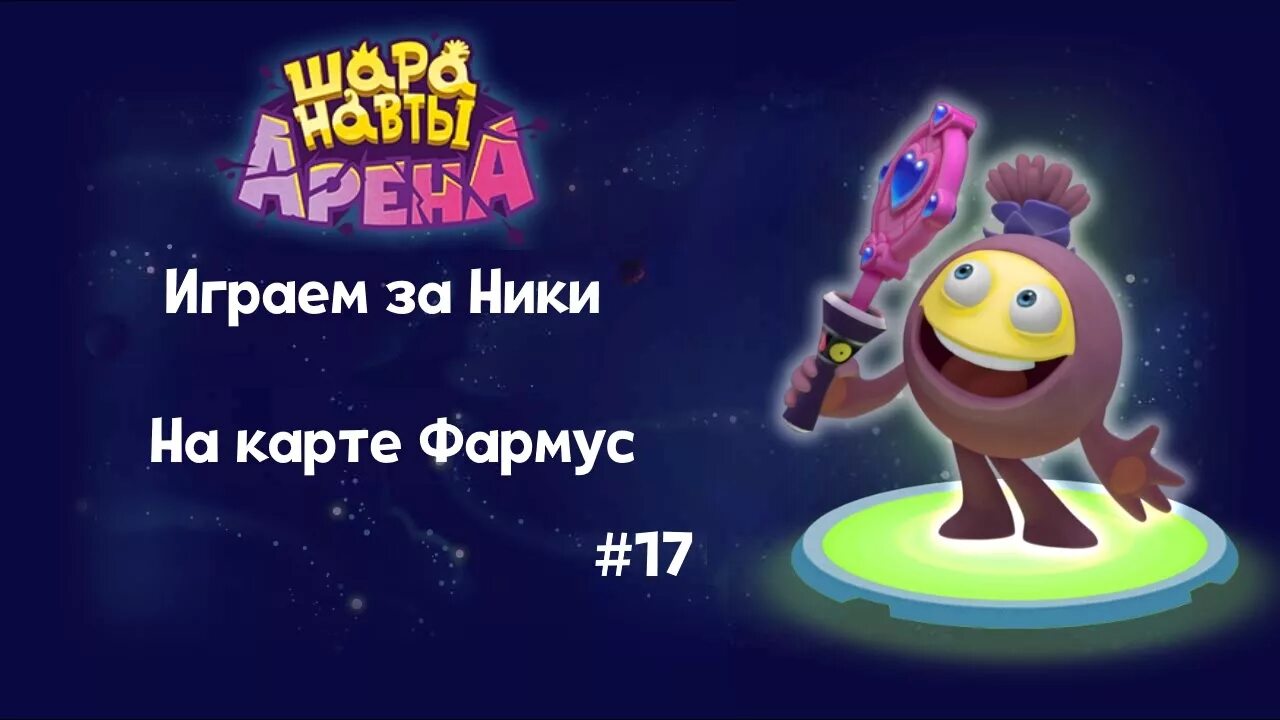 Шаранавты Арена. Шаранавты игра. Шаранавты игрушки. Шаранавты .ru. Шаранавты лучшая вечеринка