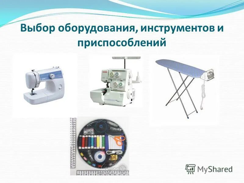 оборудование и инструменты для пошива юбки. выбор материалов,инструментов,приспособлений,оборудование. инструменты для шитья фартука. выбор оборудования приспособления и инструмента. материалы инструменты приспособления.
