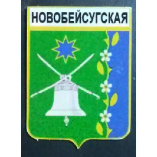 Новобейсугская выселковский краснодарский край. Герб Новобейсугской. Герб Выселковского сельского поселения. Флаг Новобейсугского сельского поселения. Станица Новобейсугская.