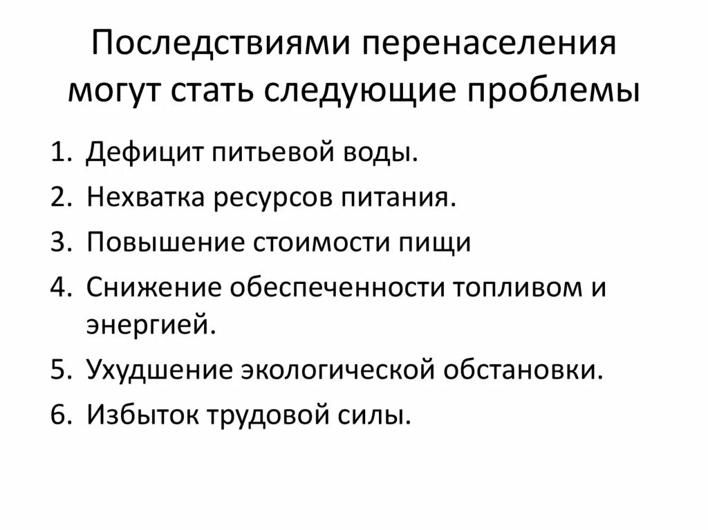 Перенаселение текст. Последствиями перенаселения могут стать следующие проблемы. Экологические последствия перенаселения. Причины перенаселения. Пути решения перенаселения.