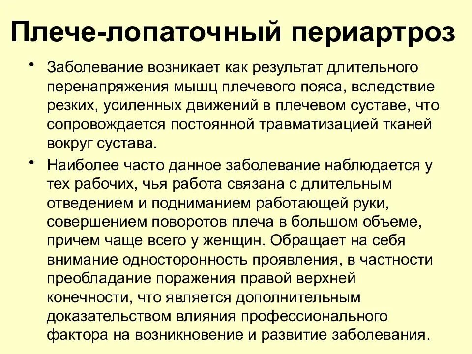 Заболевания возникают в результате длительной статической нагрузки. Периартроз плечевого сустава патогенез. Плече-лопаточный периартроз. Плечелопаточный периартроз патогенез. Лопаточный периартроз плечевого сустава.