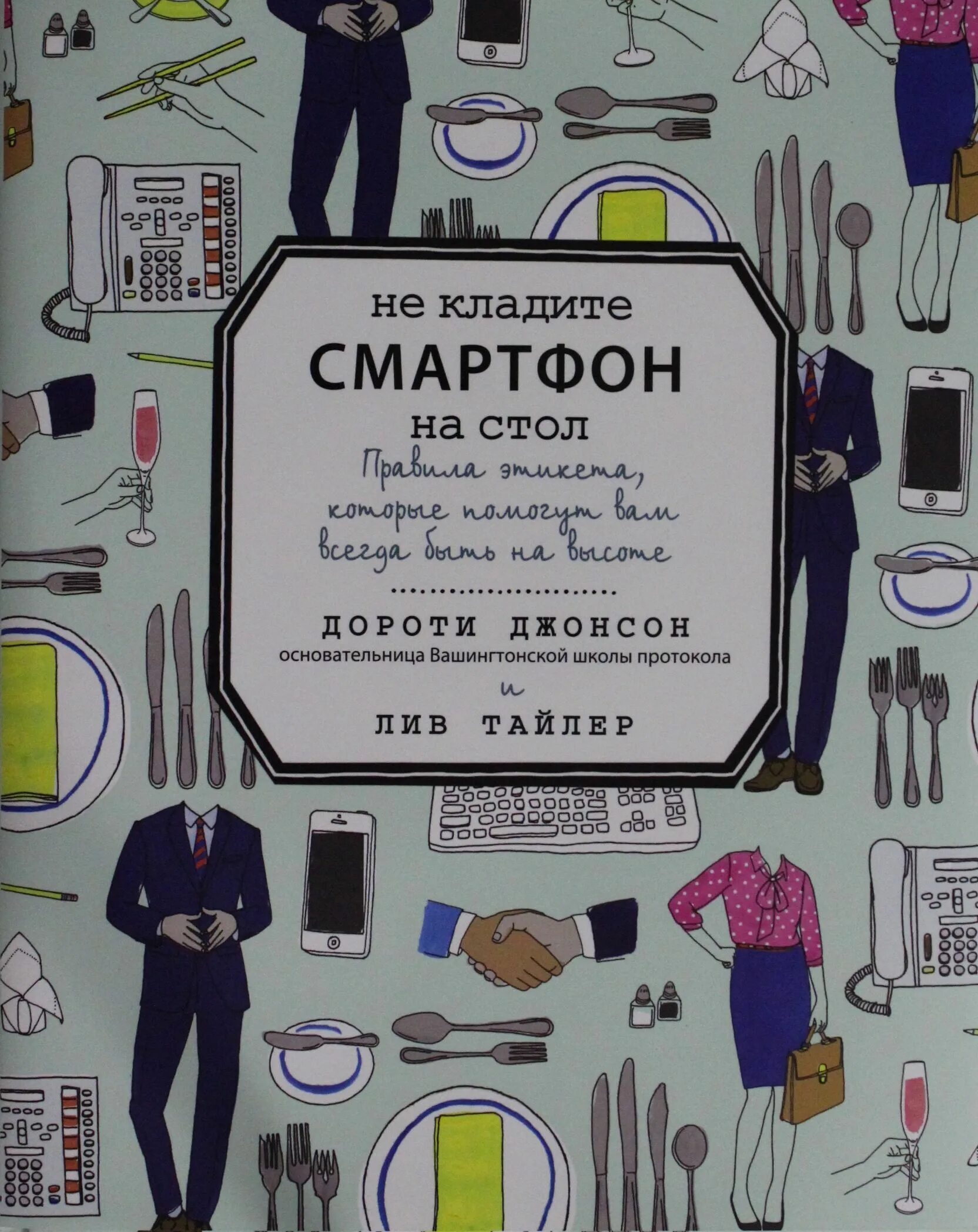 Не кладите смартфон на стол. Дороти джонсон не кладите смартфон на стол. Не кладите телефон на стол книга. Не кладите смартфон на стол оригинал на английском книга. Не кладите смартфон на стол оригинал.