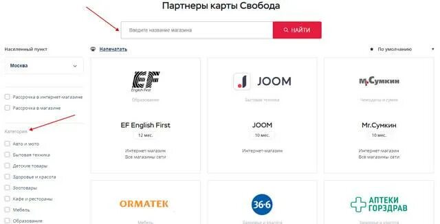 Partner list. Карта рассрочки хоум Свобода партнеры. Карта Свобода партнеры магазины список 2021. Карта Свобода хоум кредит партнеры. Карта партнер хоум кредит.