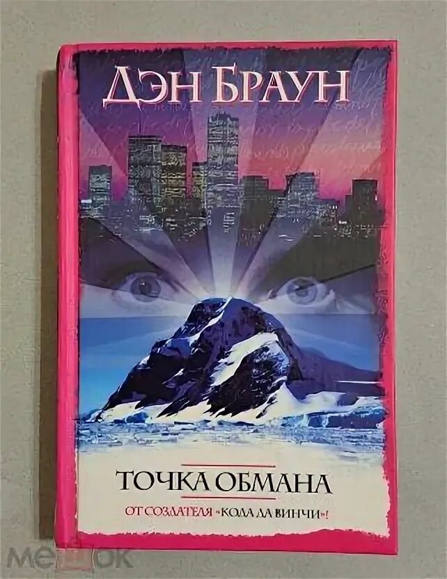 Точка обмана аудиокнига