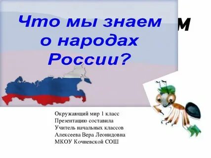Российский народ 4 класс окружающий мир