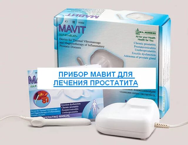 Масла лечения простаты. Аппараты от простатита мавит. прибор для массажа простаты мавит. неинвазивные приборы массажа простаты.