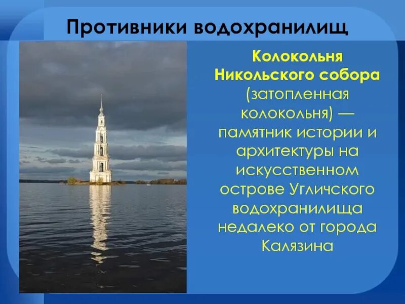 Водохранилище презентация. Калязин доклад. Угличское водохранилище. Презентация про г. Калязин.