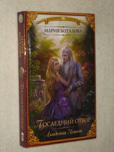 Последний отбор. Вера чиркова последний отбор смотрины для строптивого. Смотрины для строптивого принца вера чиркова книга. Угол для дерзкого принца вера чиркова книга. Последний отбор мария боталова.