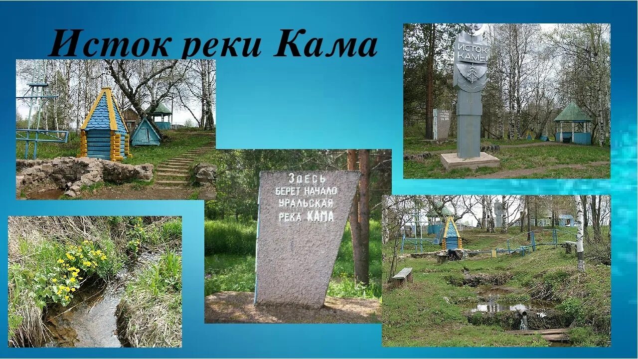 Откуда берет начало р. Исток Камы в селе Кулига. Исток реки Кама. Исток реки Камы. Село Кулига Удмуртия Исток Камы.