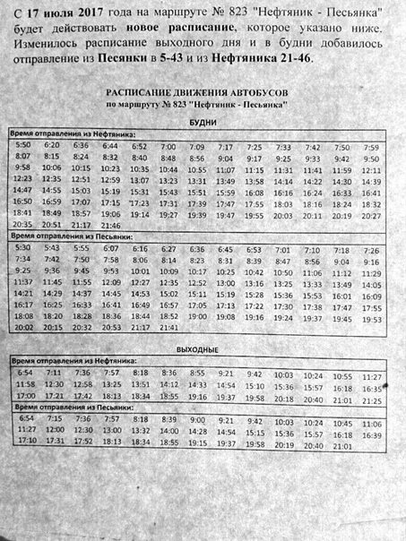Расписание автобусов 823 Песьянка. Расписание автобусов Пермь Нефтяник 823. Маршрут 823 автобуса Пермь. Расписание автобуса 823. Расписание автобуса 43 орехово нефтяник