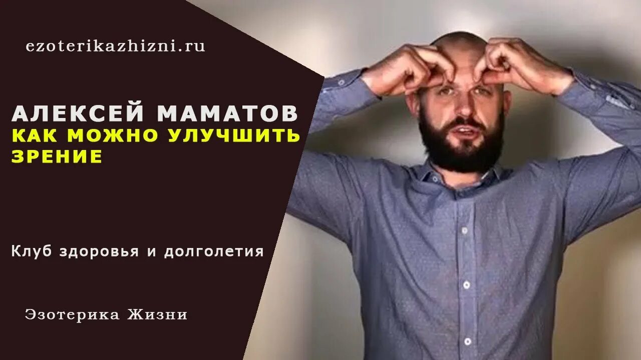 Клуб долголетия маматов. Маматов восстановление зрения. Доктор Маматов упражнения для улучшения зрения.