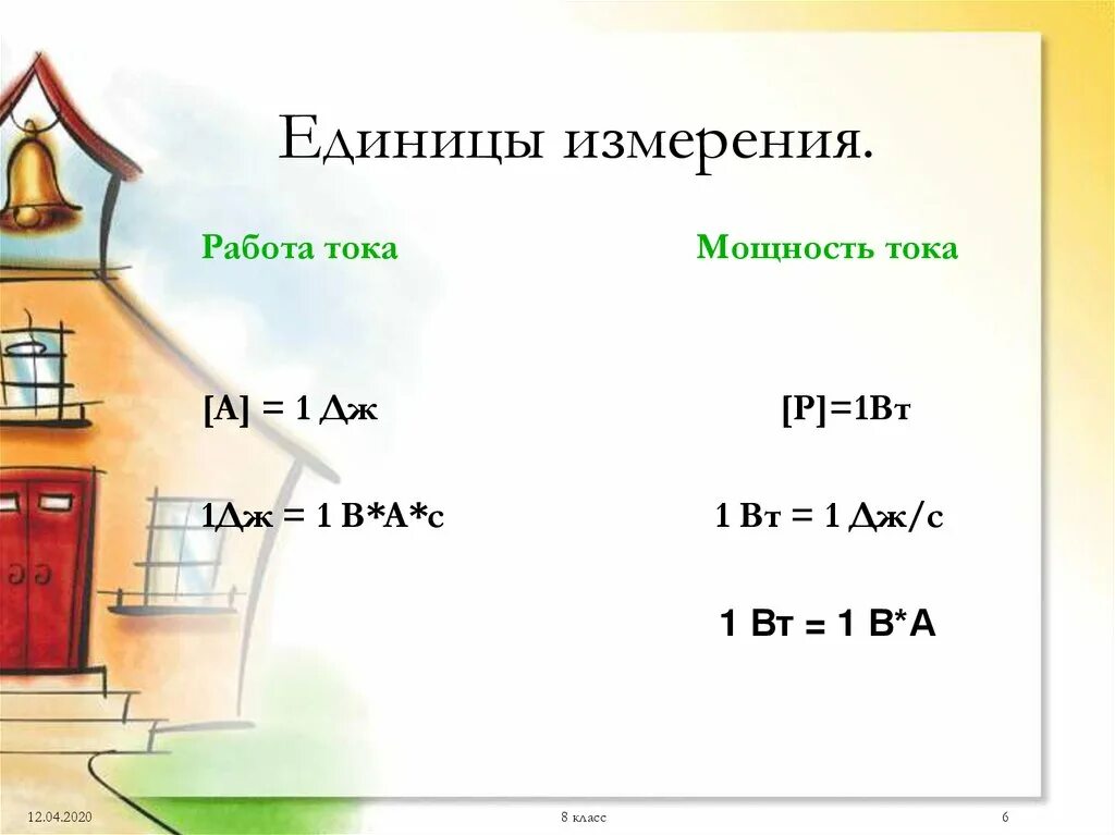 1 единица измерения работы электрического тока. Единицы работы и мощности тока. работа тока единица измерения. единицы измерения работы и мощности. единицы работы электрического тока 8 класс.