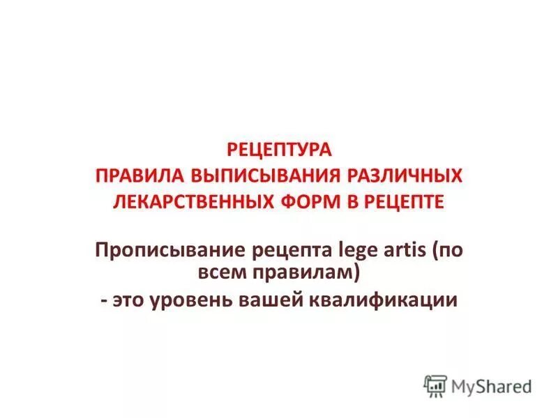 правила выписывания лекарственных форм