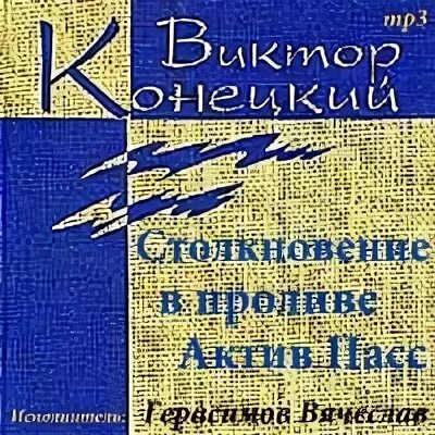 Актив пасс. Виктор конецкий столкновение в проливе актив-пасс. столкновение в проливе актив-пасс.