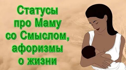 Цитаты о маме со смыслом
