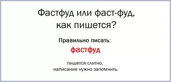 Фаст фуд как пишется правильно. Fast food как пишется. Слово из фаст фуда через дефис. Фаст фуд который пишется через дефис.