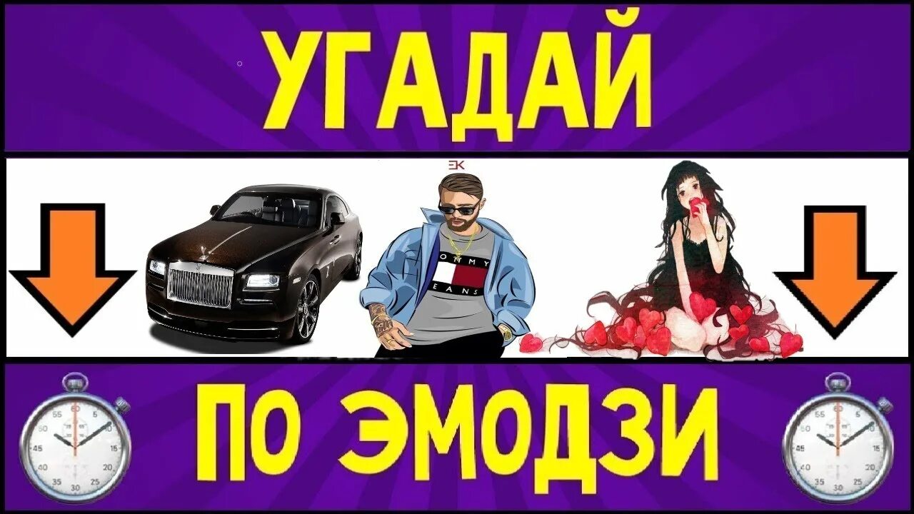 Угадай русские хиты