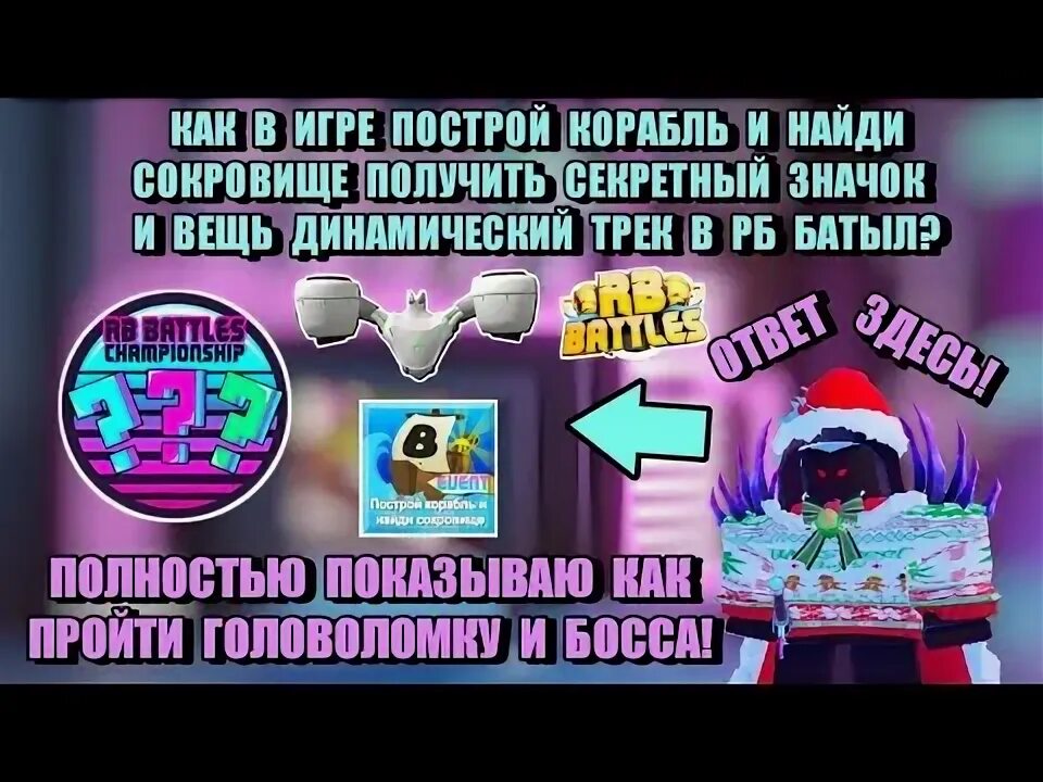 Как получить синюю конфету в построй корабль. Секретка в build a boat for treasure. все секретки в построй корабль и найди сокровище роблокс.