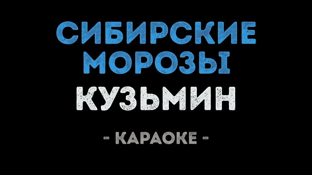 Шаман ты моя караоке. Сибирские Морозы караоке. Сибирские Морозы Кузьмин караоке. Сибирские Морозы Кузьмин текст.