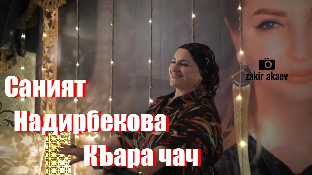 Кумыкский концерт. Саният надырбекова фото. Песни саният надырбековой и ханская дочь. Саният надырбекова. Издек изиева.