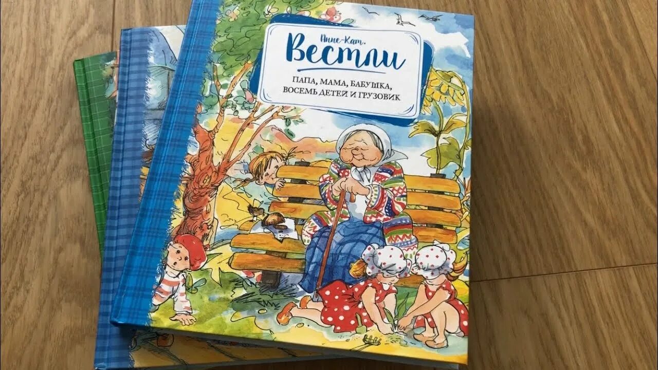 Папа мама бабушка восемь детей грузовик аудиосказка. «Папа, мама, бабушка, 8 детей и грузовик», Анне-Катрине Вестли. Книга Вестли папа мама бабушка восемь детей и грузовик.