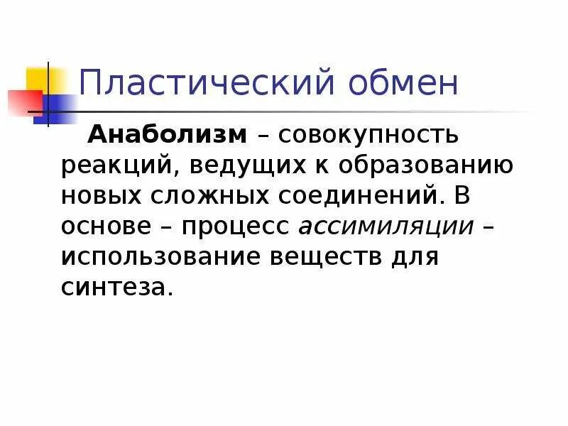 Пластический обмен. Пластический обмен это процесс. Анаболизм пластический обмен. Пластический обмен ассимиляция. Совокупность реакций пластического обмена