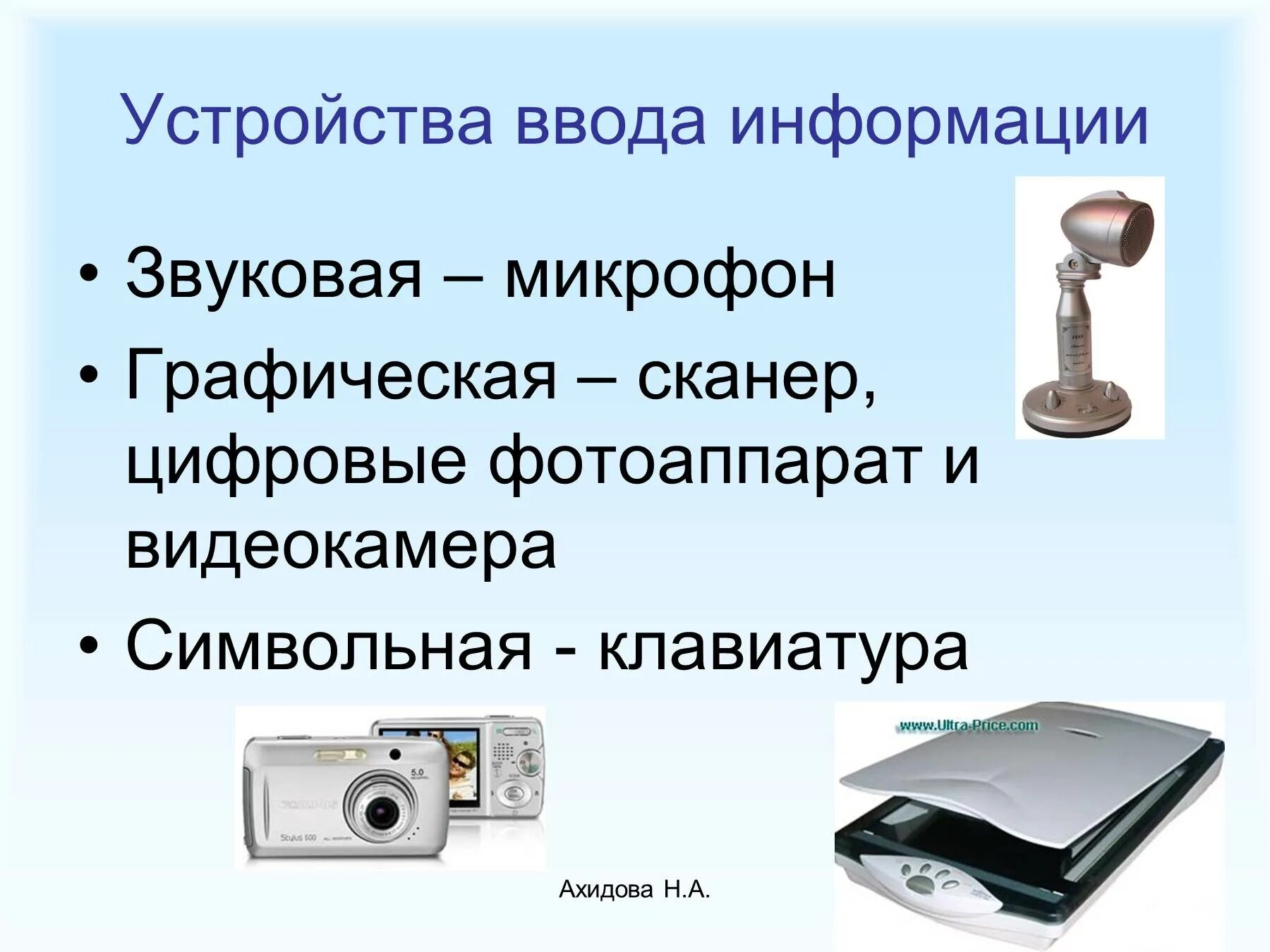 Устройства ввода информации. Устройства ввода графической информации. Видеокамера устройство ввода. Специализированные устройства ввода. Сканер относится к вводу информации