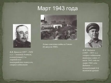 Март 1943 года