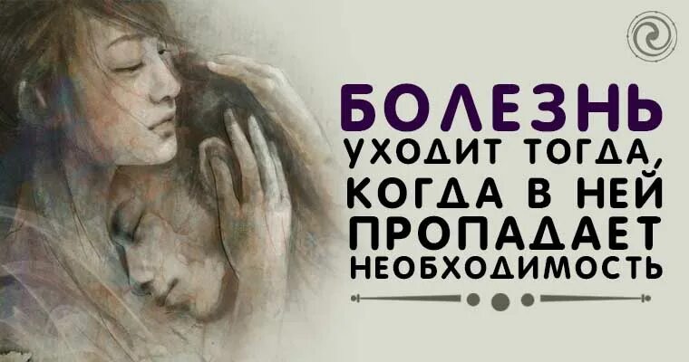 Уходят не тогда когда уходят. Болезнь уходит. болезнь уйди. болезнь уходит тогда. уходи болезнь уходи.