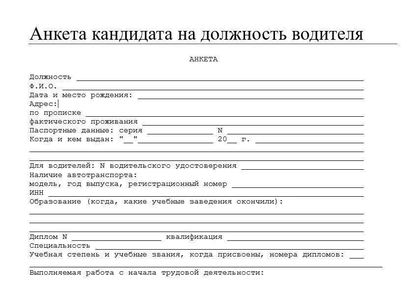 Анкета соискателя при приеме на работу образец как заполнить. Форма анкеты при приеме на работу образец. Анкета соискателя вакансии. Анкета кандидата на должность водителя образец.