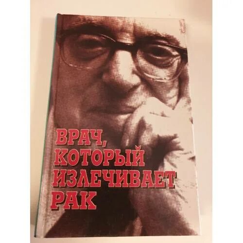 Эммануэль Ревич. Врач который исцелял писатель. Книга про доктор который лечил одержимых. Лечение рака книги