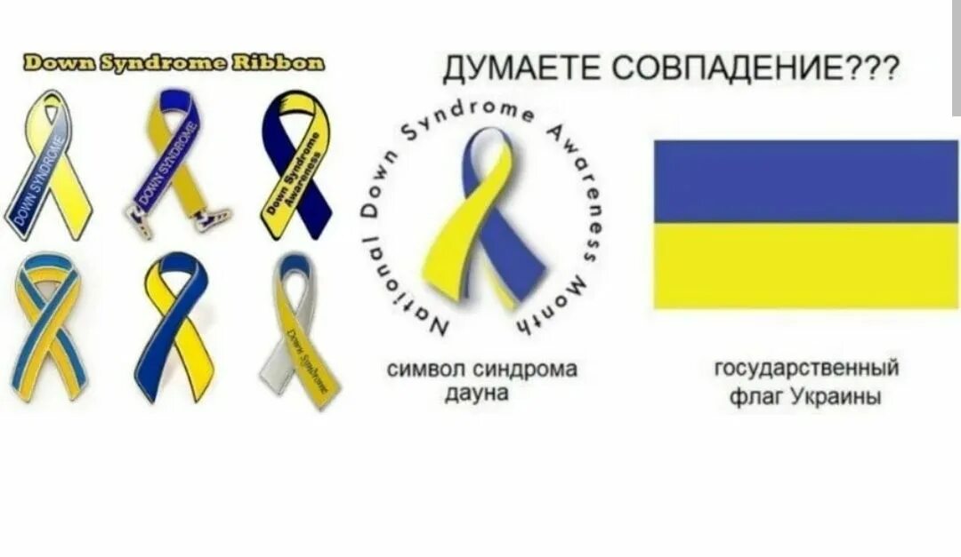 Флаг синдрома Дауна. Флаг Украины и знак синдрома Дауна. Символ синдроматдауна. Символ синдрома Дауна. Знак дауна