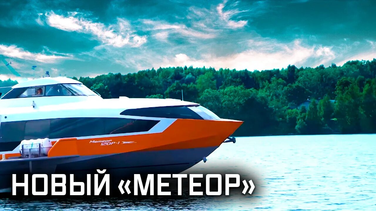 Метеор 2025. Метеор 120р. новый метеор 120р. метеор на подводных крыльях. «метеор 120р» на подводных крыльях.