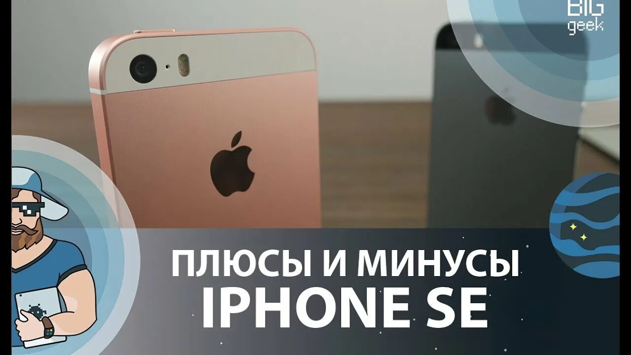 Big geek айфон. Минусы айфона. плюсы и минусы айфона. недостатки айфона. минусы айфона se.