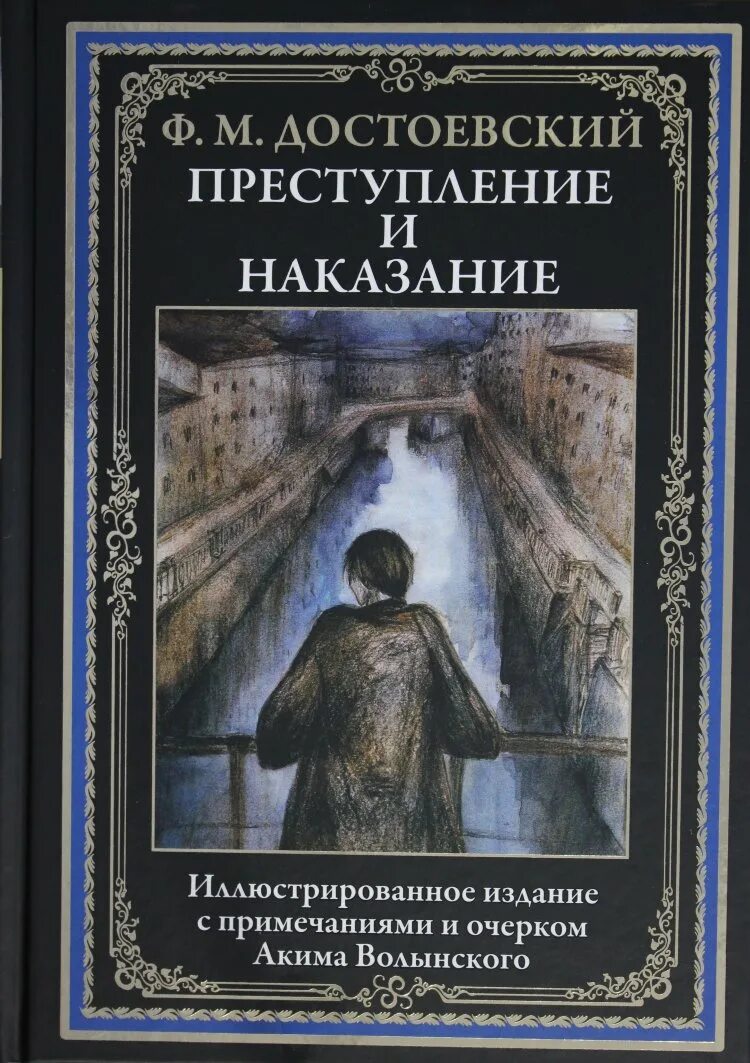 Книга произведений достоевского. Достоевский произведения. Преступление и наказание. Преступление и наказание книга. Достоевский преступление и наказание.